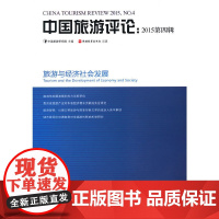 [正版书籍]中国旅游评论:2015第四辑