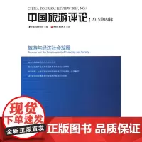 [正版书籍]中国旅游评论:2015第四辑