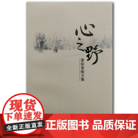 [正版书籍]心之野——雷致青散文集