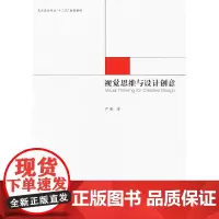 视觉思维与设计创意