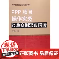 [正版书籍]PPP项目操作实务经典案例深度解读