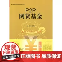 [正版书籍]P2P网贷基金