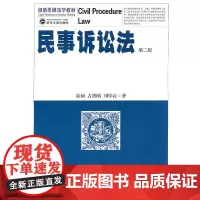 [正版书籍]民事诉讼法(第二版)