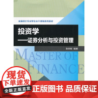 [正版书籍]投资学:证券分析与投资管理(金融专业硕士核心课程系列教材)