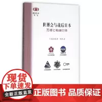 阅读日本书系/世博会与战后日本
