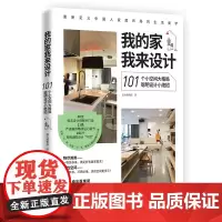 [正版书籍]我的家我来设计-101个小空间大格局聪明设计小绝招