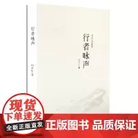 [正版书籍]行者咏声