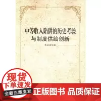 [正版书籍]中等收入陷阱历史考验与制度供给创新