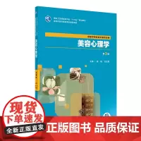 [正版书籍]美容心理学(第3版/高职美容/配增值)