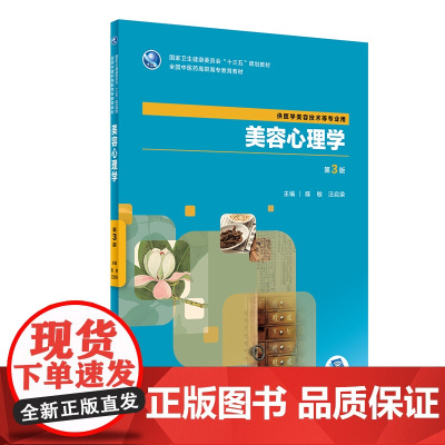 [正版书籍]美容心理学(第3版/高职美容/配增值)