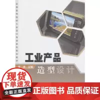 [正版书籍]工业产品造型设计