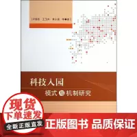 [正版书籍]科技入园模式与机制研究