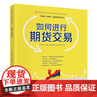 [正版书籍]如何进行期货交易—中国期货业协会期货投资者教育专项基金资助