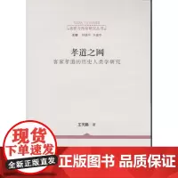 孝道之网:客家孝道的历史人类学研究