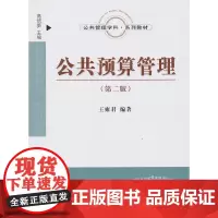 公共预算管理(第二版)