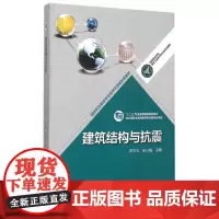[正版书籍]建筑结构与抗震