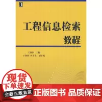 [正版书籍]工程信息检索教程