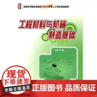 [正版书籍]工程材料与机械制造基础