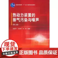 热动力装置的排气污染与噪声(第二版)