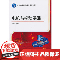 [正版书籍]电机与拖动基础(全国高等职业教育规划教材)