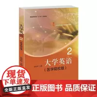 [正版书籍]大学英语2(医学院校版)