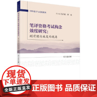 [正版书籍]笔译资格考试构念效度研究:测前理论效度的视角