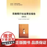 [正版书籍]农商银行社会责任报告(2015)