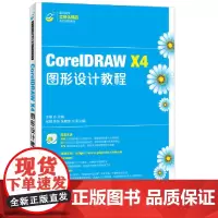 [正版书籍]CorelDRAW X4图形设计教程