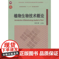 [正版书籍]植物生物技术概论