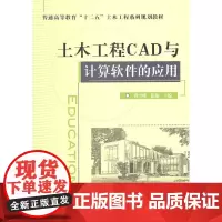 [正版书籍]土木工程CAD与计算软件的应用