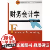 财务会计学(杨家新)