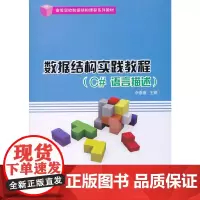 [正版书籍]数据结构实践教程(C#语言描述)(高等学校数据结构课程系列教材)