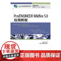 [正版书籍]Pro/ENGINEER Wildfire 5.0应用教程(“十二五”职业教育国家规划教材 经全国职业教育教