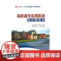 高职高专实用英语综合教程三(含光盘)
