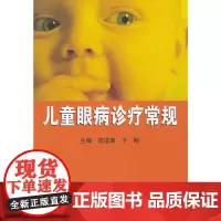 [正版书籍]儿童眼病诊疗常规