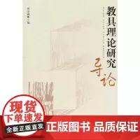 [正版书籍]教具理论研究导论