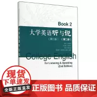 [正版书籍]《大学英语听与说(第二册)》(第二版)