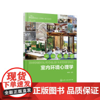 [正版书籍]室内设计新视点·新思维·新方法丛书--室内环境心理学