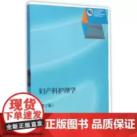 妇产科护理学(第2版)
