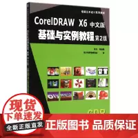 CorelDRAW X6中文版基础与实例教程(第2版,电脑艺术设计系列教材)