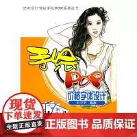 [正版书籍]艺术设计专业手绘POP系列丛书——手绘POP价格字体设计