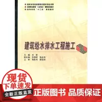 建筑给水排水工程施工(高等职业教育工学结合课程改革教材)