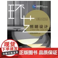 中青新世纪高等院校环境艺术设计教材:照明设计(中青雄狮)