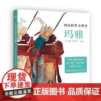 [正版书籍]图说世界文明史:玛雅(美国国家地理联合出品。12-99岁都可以看,博物馆里都看不了这么近!)