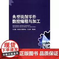 典型铣削零件数控编程与加工