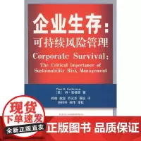企业生存:可持续风险管理