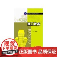 建筑施工技术(工学结合 基于工作过程导向的项目化创新系列教材 国家示范性高等职业教育土建类“十二五”规划教材)