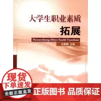 [正版书籍]大学生职业素质拓展