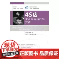 [正版书籍]4S店主营业务与汽车营销