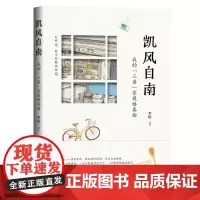 [正版书籍]凯风自南